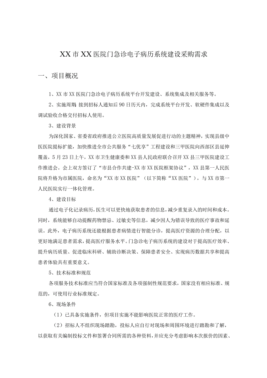 XX市XX医院门急诊电子病历系统建设采购需求.docx_第1页