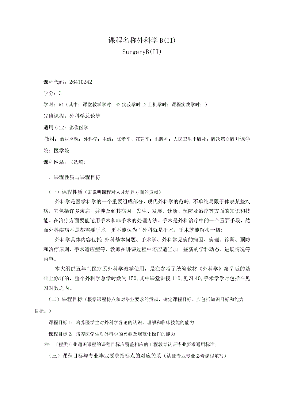 26410242外科学B(II).docx_第1页