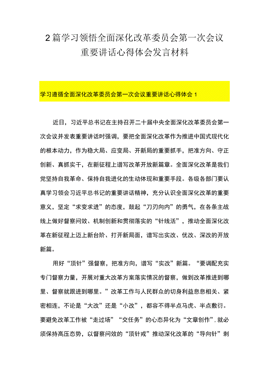 2篇 学习领悟全面深化改革委员会第一次会议重要讲话心得体会发言材料.docx_第1页