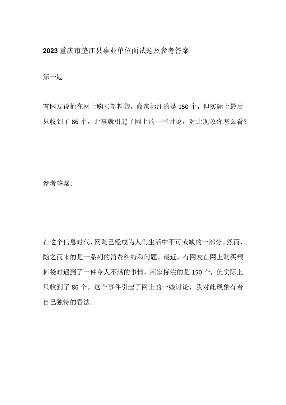 2023重庆市垫江县事业单位面试题及参考答案.docx_第1页