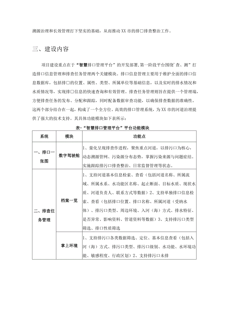 XX市“智排口管理平台”（XX试点）项目采购需求.docx_第2页