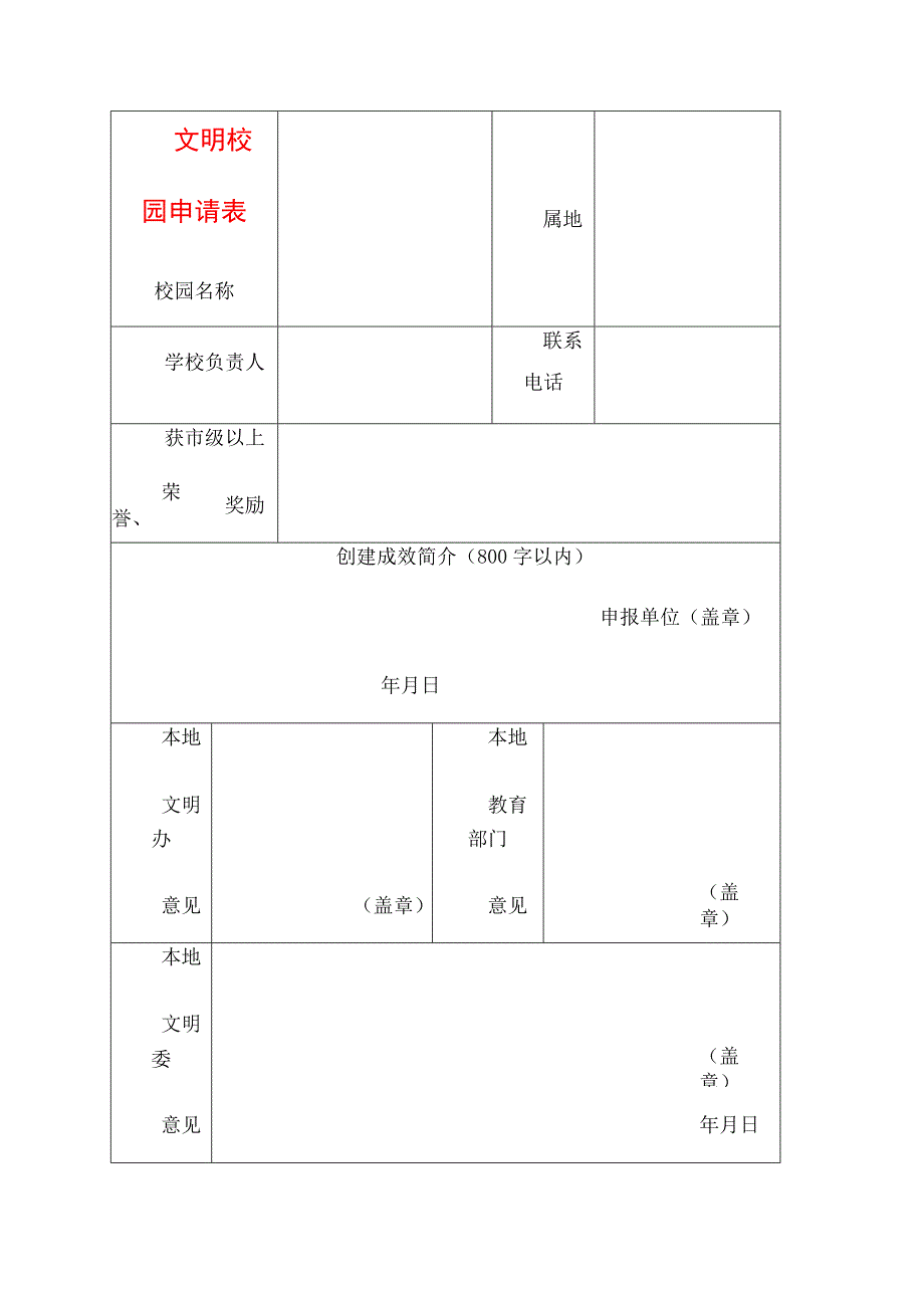 2024年文明校园申请表.docx_第1页