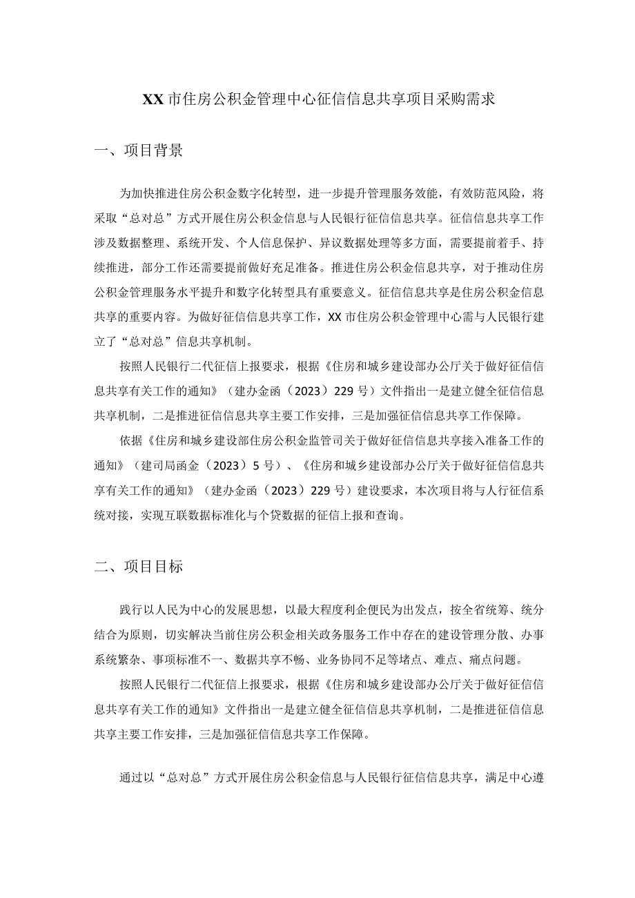 XX市住房公积金管理中心征信信息共享项目采购需求.docx_第1页