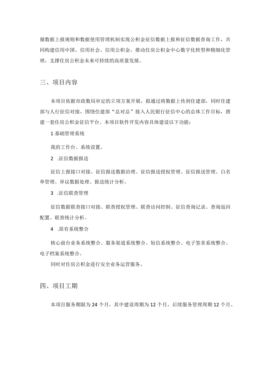 XX市住房公积金管理中心征信信息共享项目采购需求.docx_第2页