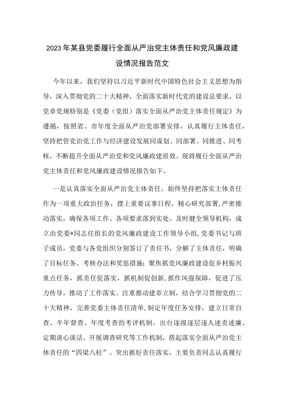 2023年某县党委履行全面从严治党主体责任和党风廉政建设情况报告范文.docx_第1页