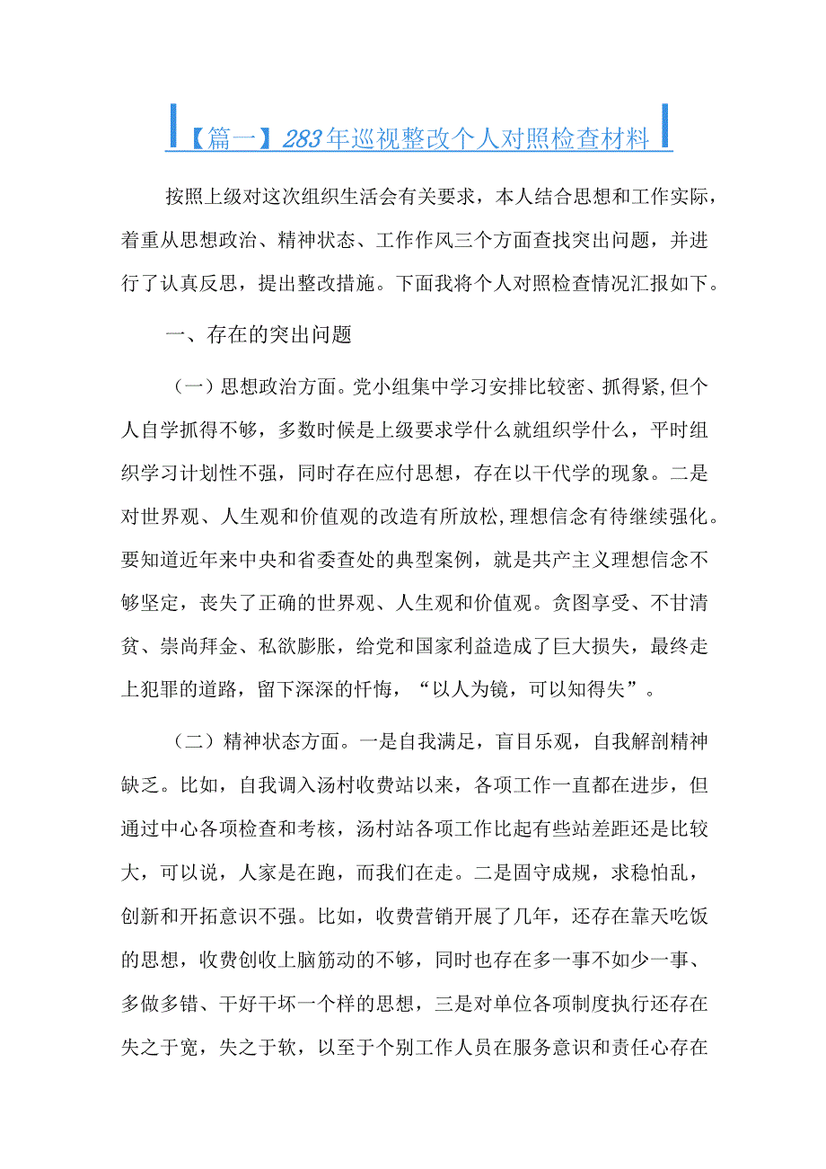 2023年巡视整改个人对照检查材料六篇.docx_第1页