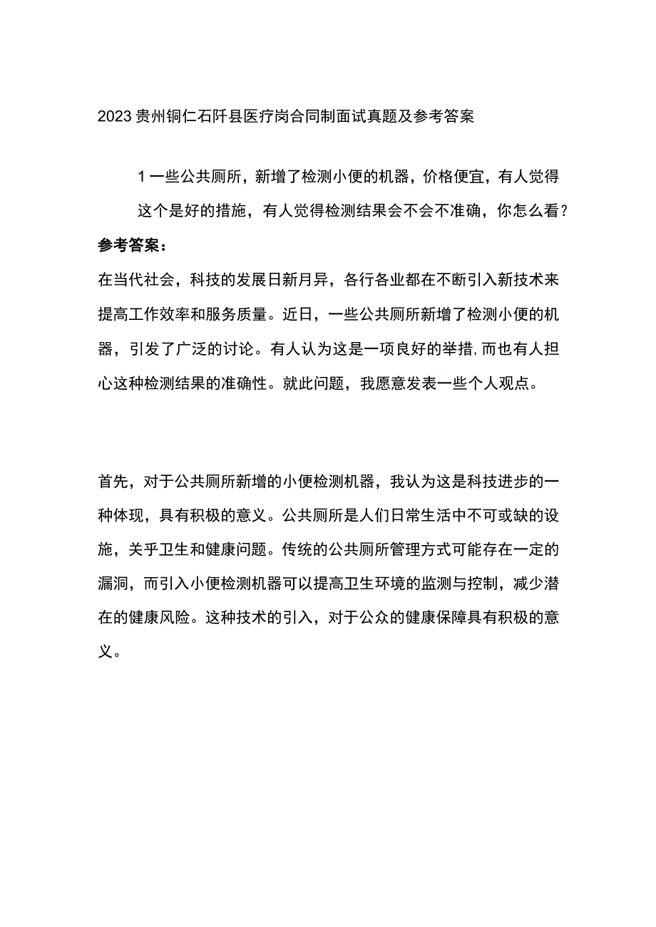 2023贵州铜仁石阡县医疗岗合同制面试真题及参考答案.docx_第1页