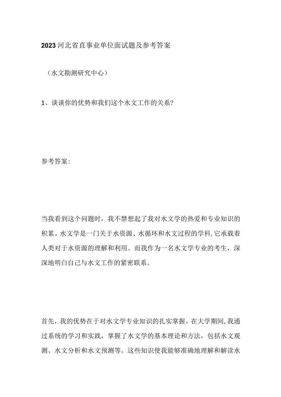 2023河北省直事业单位面试题及参考答案.docx_第1页