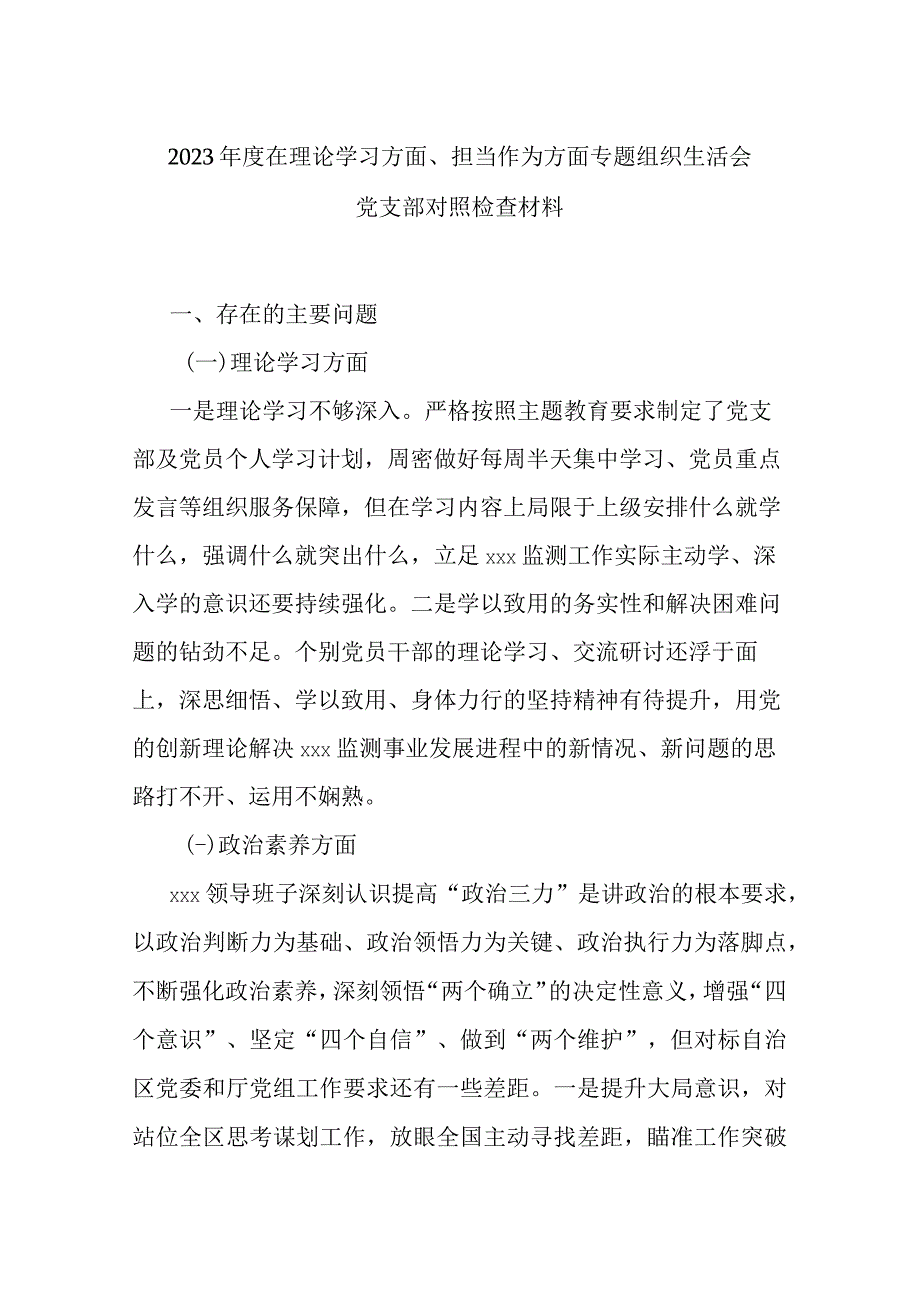 2023年度在理论学习方面、担当作为方面专题组织生活会党支部对照检查材料.docx_第1页