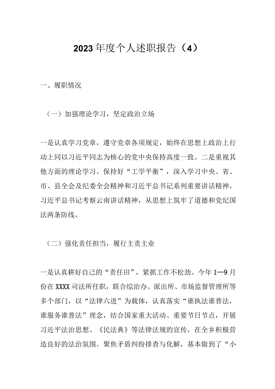 2023年度个人述职报告（4）.docx_第1页