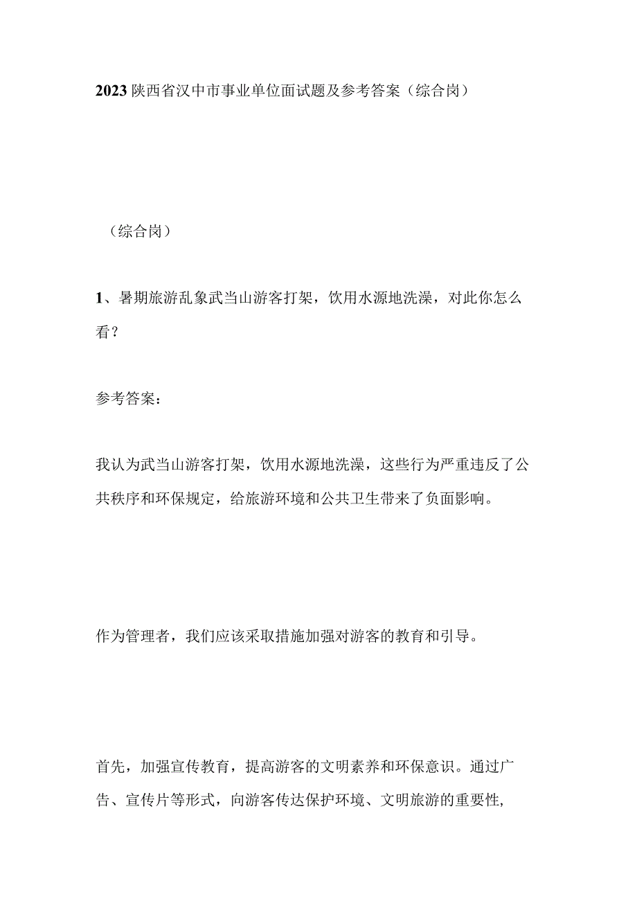 2023陕西省汉中市事业单位面试题及参考答案（综合岗）.docx_第1页