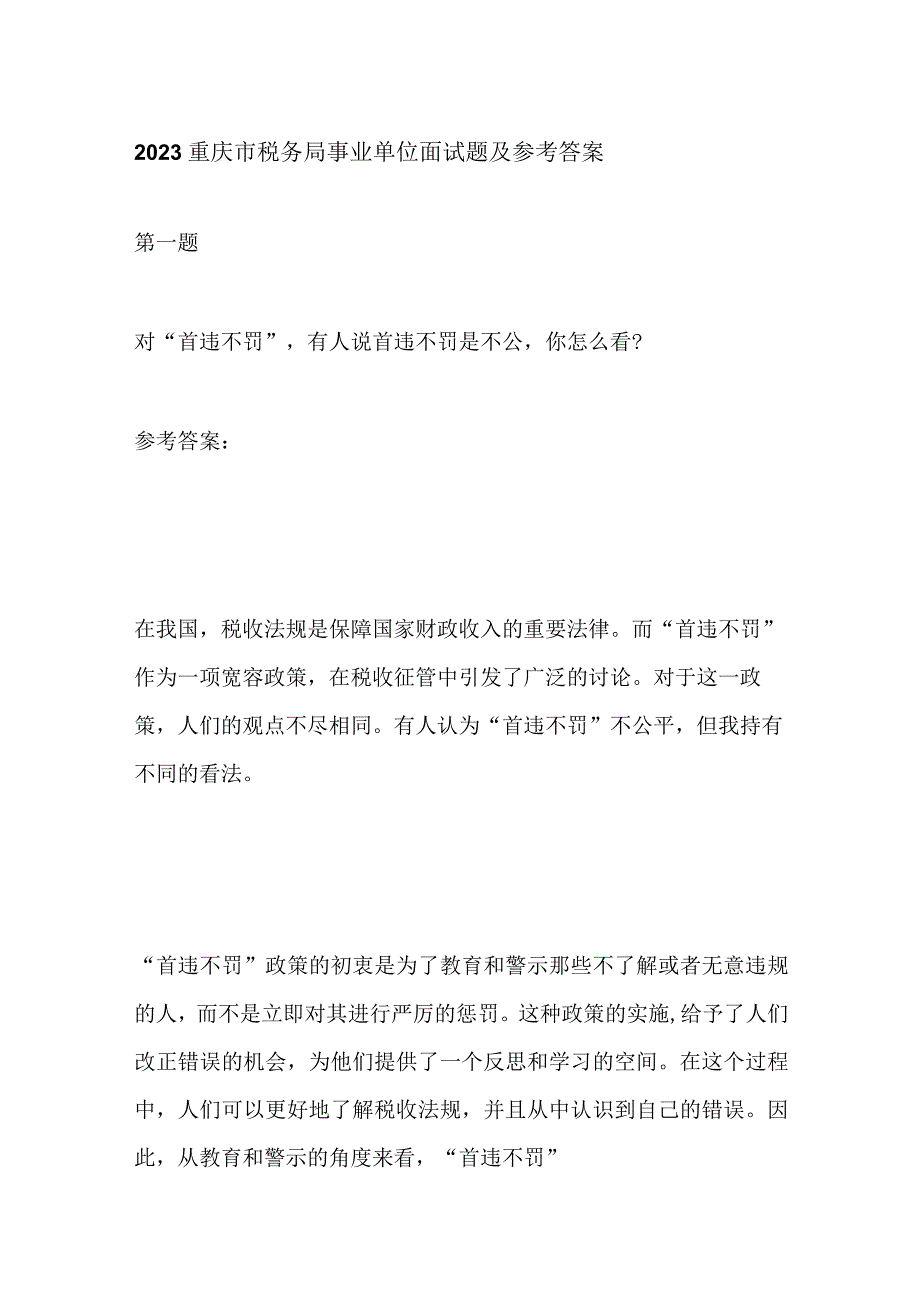 2023重庆市税务局事业单位面试题及参考答案.docx_第1页