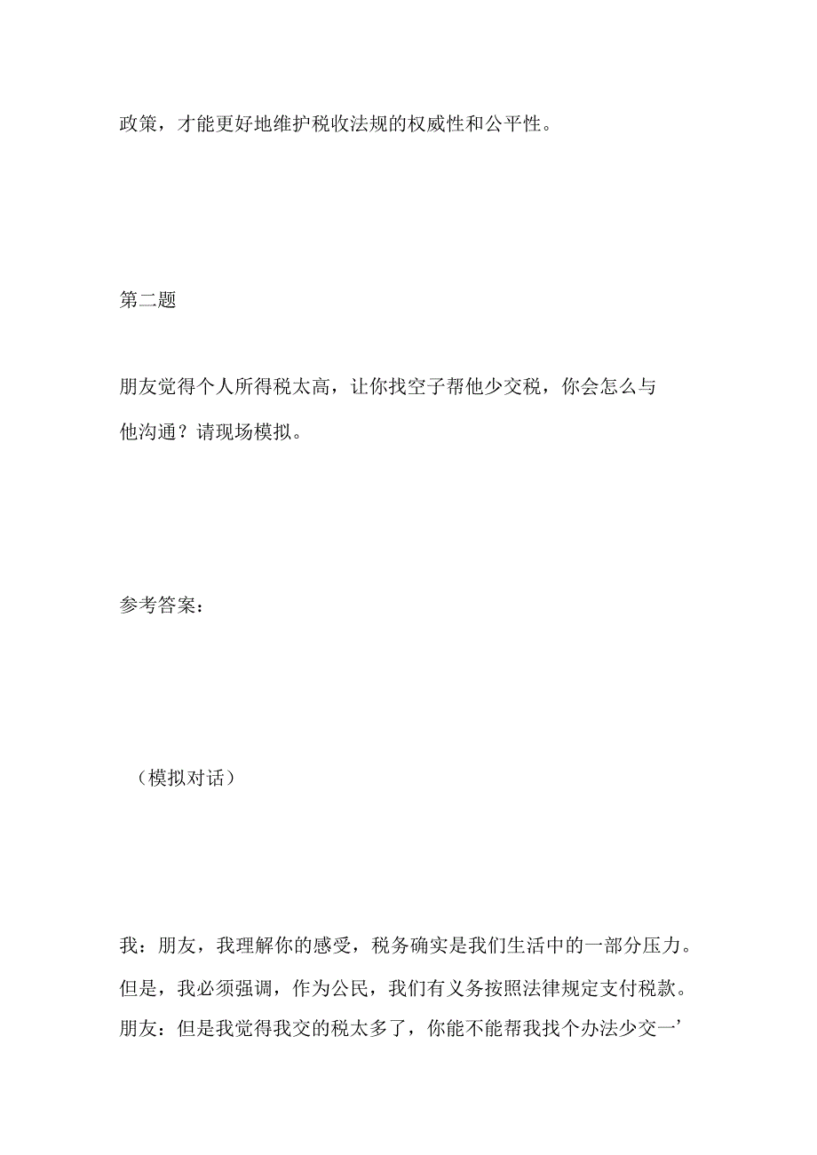 2023重庆市税务局事业单位面试题及参考答案.docx_第3页