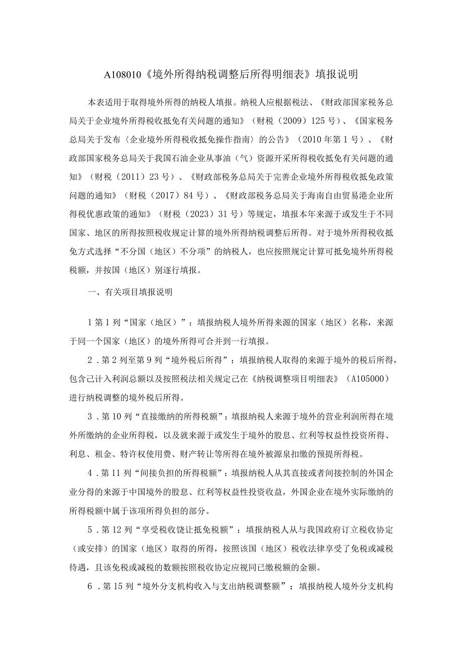 A06594《境外所得纳税调整后所得明细表》（A108010）.docx_第3页