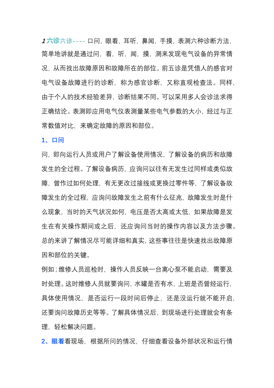 电工快速查找电气故障.docx_第1页