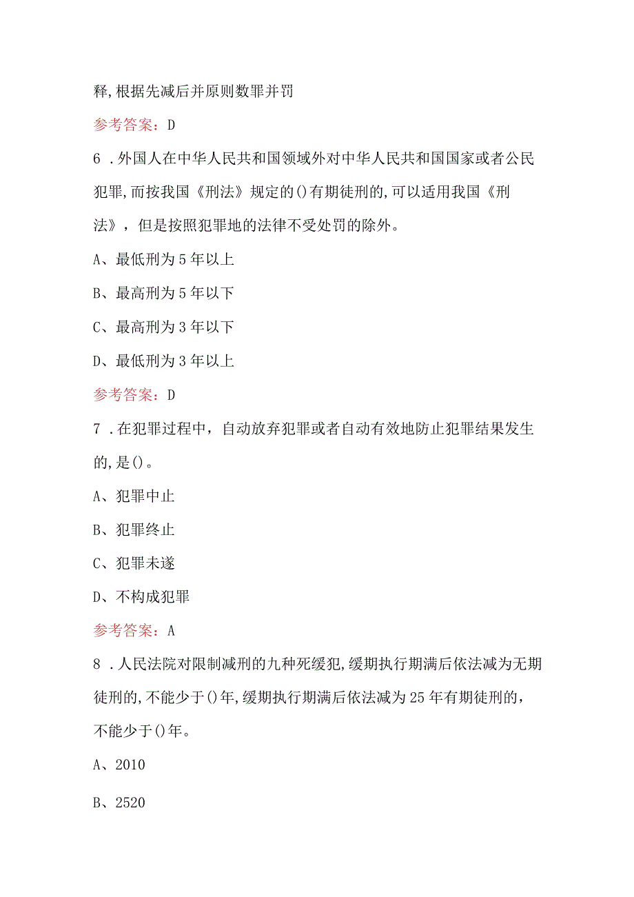 2024年新刑法知识考试题库及答案（含各题型）.docx_第3页