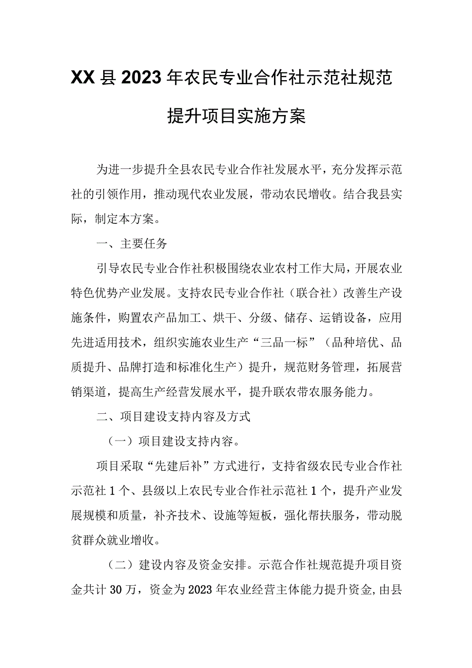 XX县2023年农民专业合作社示范社规范提升项目实施方案.docx_第1页