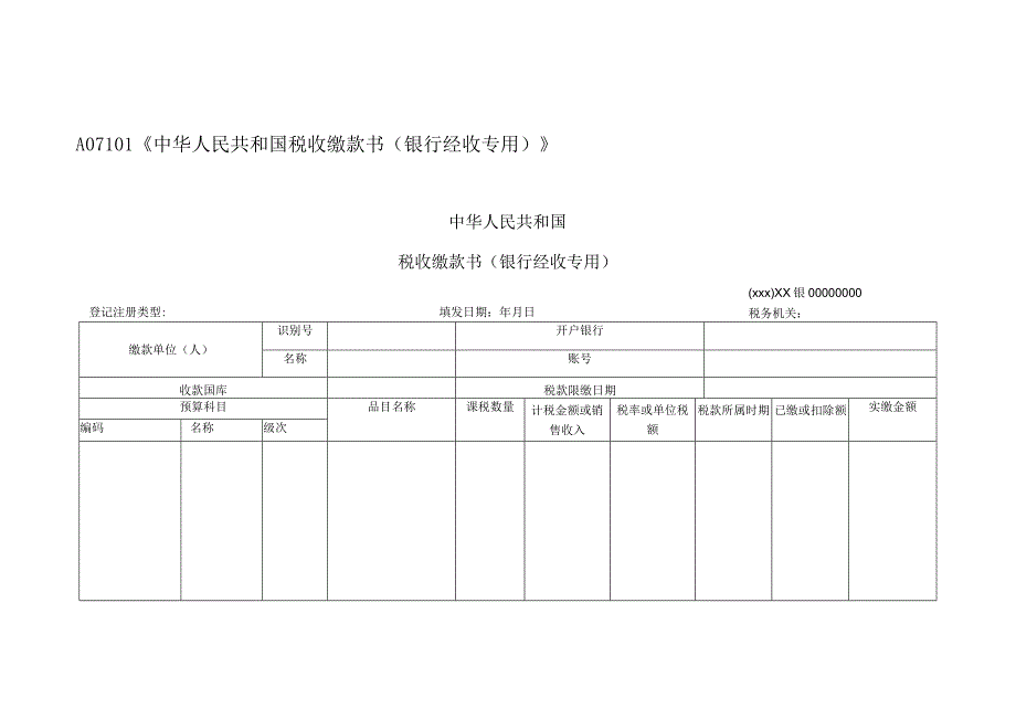 A07101《中华人民共和国税收缴款书（银行经收专用）》.docx_第1页