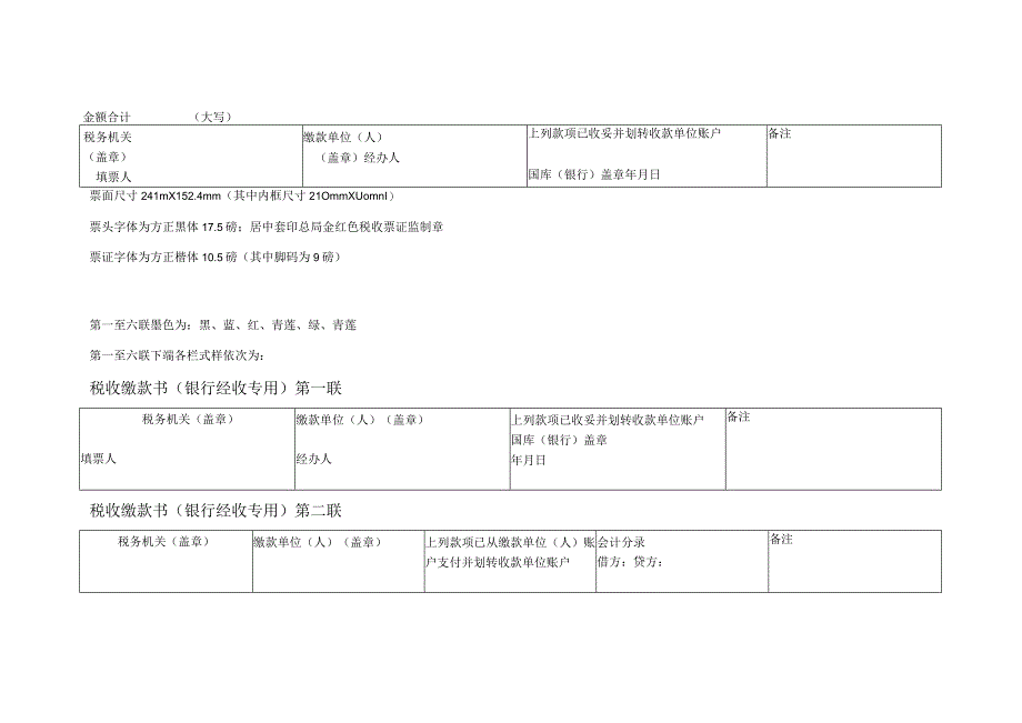 A07101《中华人民共和国税收缴款书（银行经收专用）》.docx_第2页