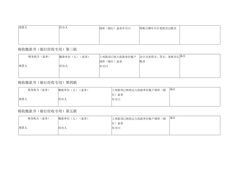 A07101《中华人民共和国税收缴款书（银行经收专用）》.docx_第3页