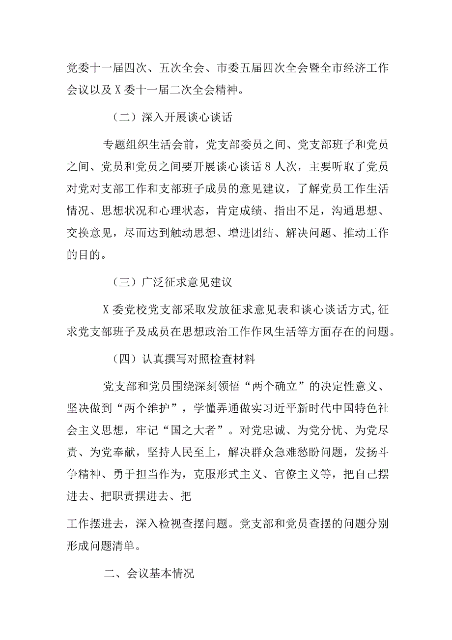 2023年度某党校支部组织生活会和民主评议党员情况报告.docx_第2页