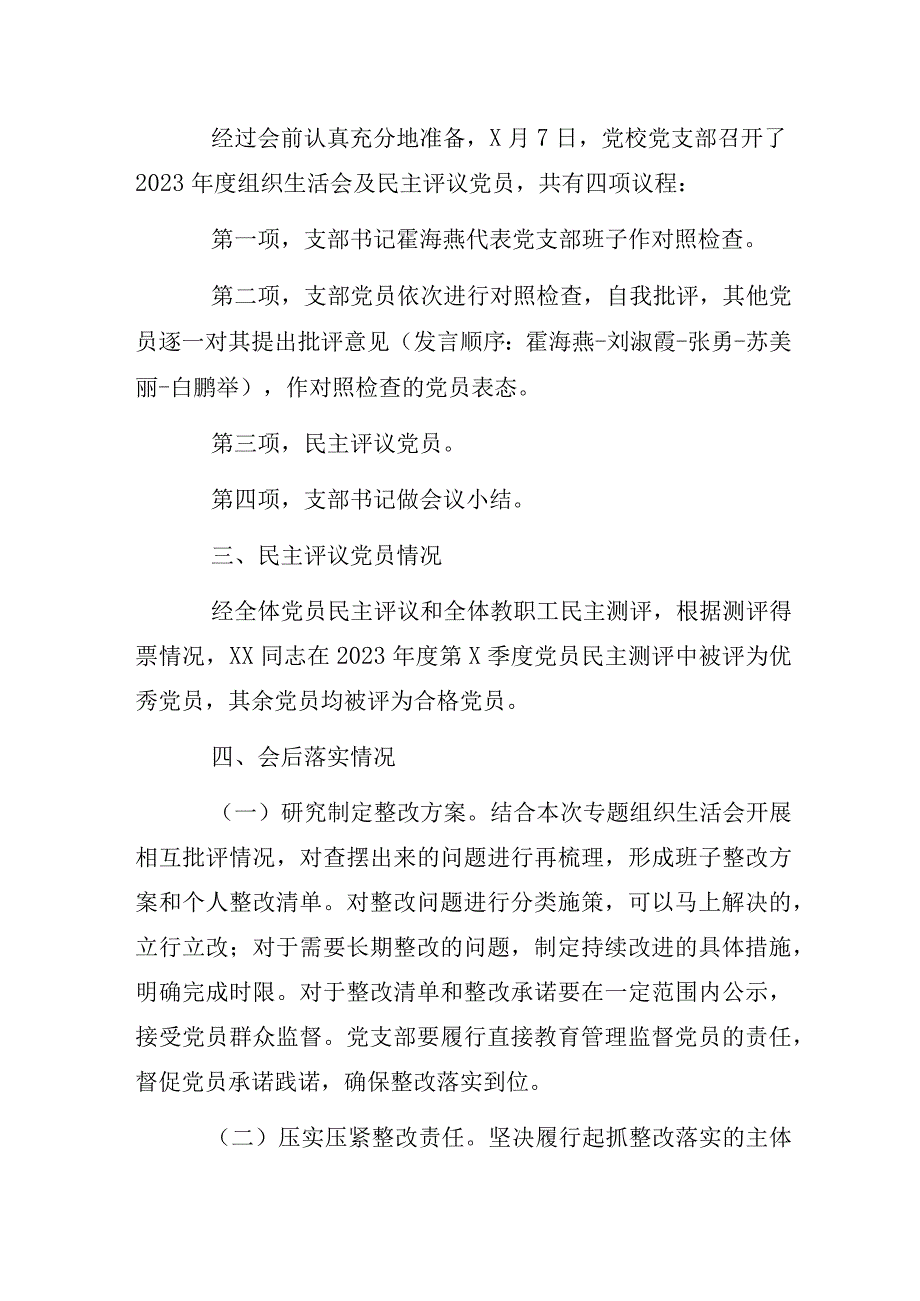 2023年度某党校支部组织生活会和民主评议党员情况报告.docx_第3页