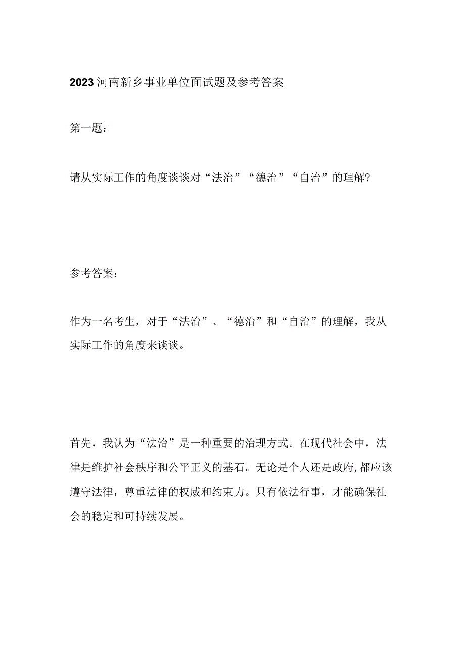 2023河南新乡事业单位面试题及参考答案.docx_第1页