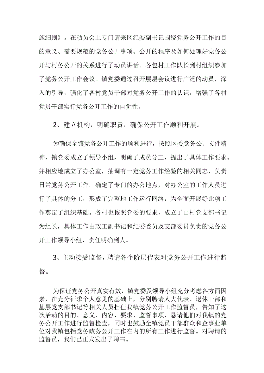 2023年度党委党组推进党务公开工作情况汇报范文2篇.docx_第2页