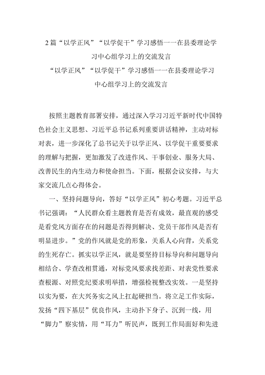 2篇“以学正风”“以学促干”学习感悟——在县委理论学习中心组学习上的交流发言.docx_第1页