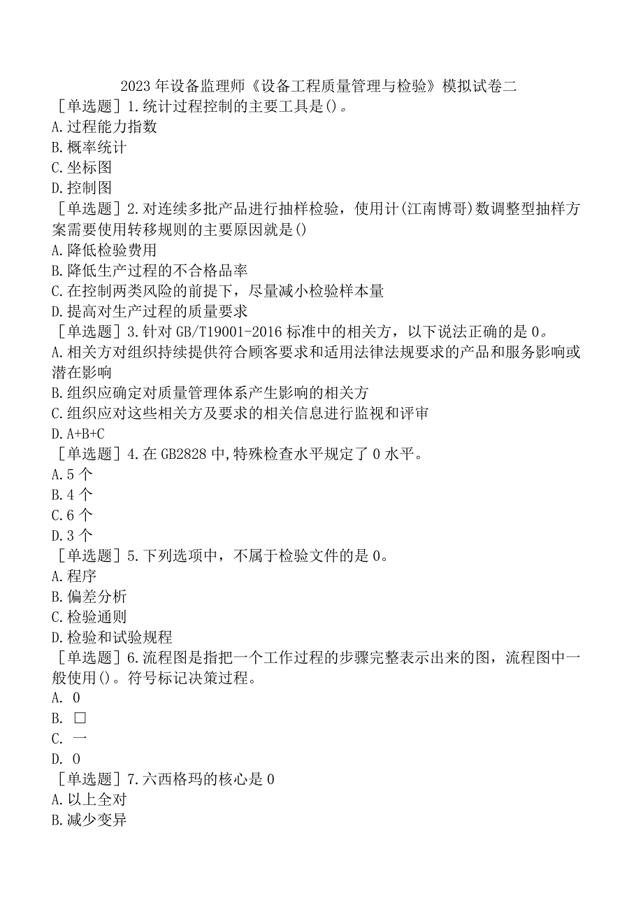 2023年设备监理师《设备工程质量管理与检验》模拟试卷二.docx_第1页