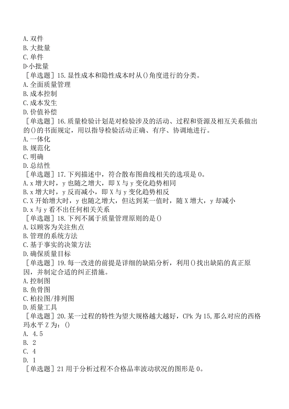 2023年设备监理师《设备工程质量管理与检验》模拟试卷二.docx_第3页