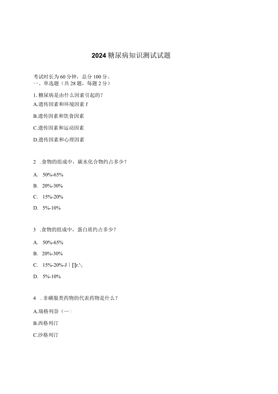 2024糖尿病知识测试试题.docx_第1页