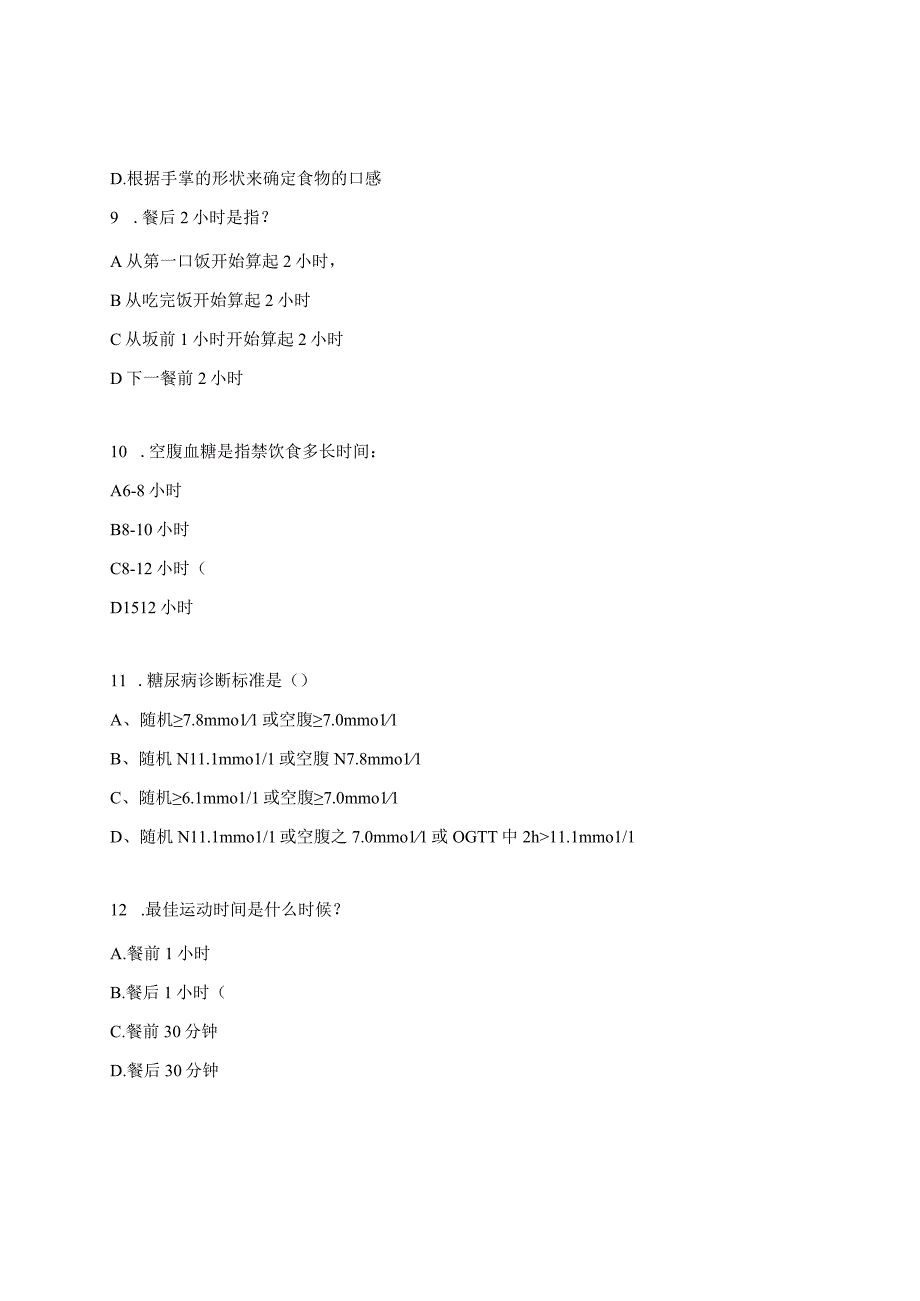 2024糖尿病知识测试试题.docx_第3页