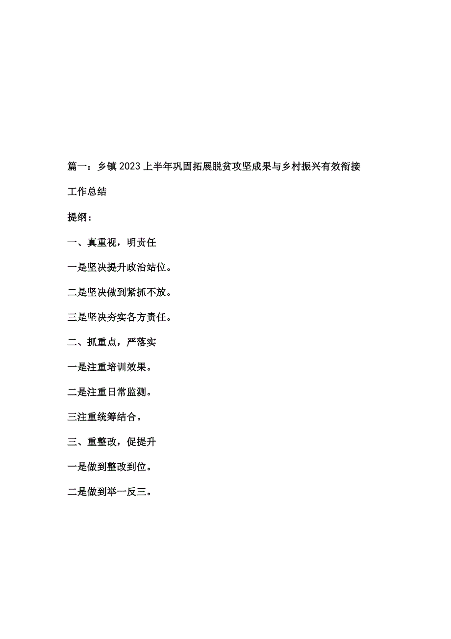 2篇 乡镇2023上半年巩固拓展脱贫攻坚成果与乡村振兴有效衔接工作总结及2023年最新乡镇上半年工作总结.docx_第1页