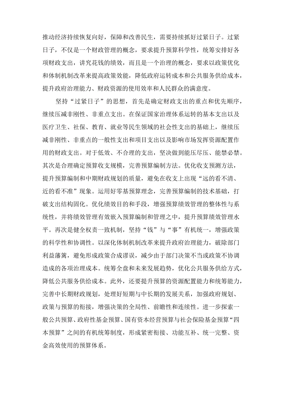 2023年学习全面深化改革委员会第三次会议精神始终坚持“过紧日子”的思想心得体会（8篇）推荐.docx_第2页