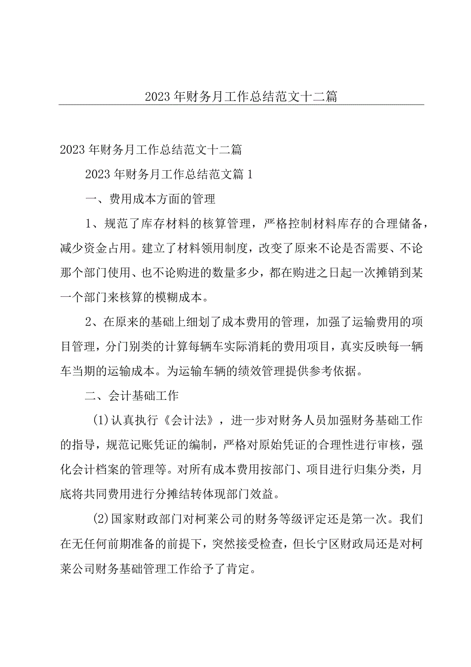 2023年财务月工作总结范文十二篇.docx_第1页