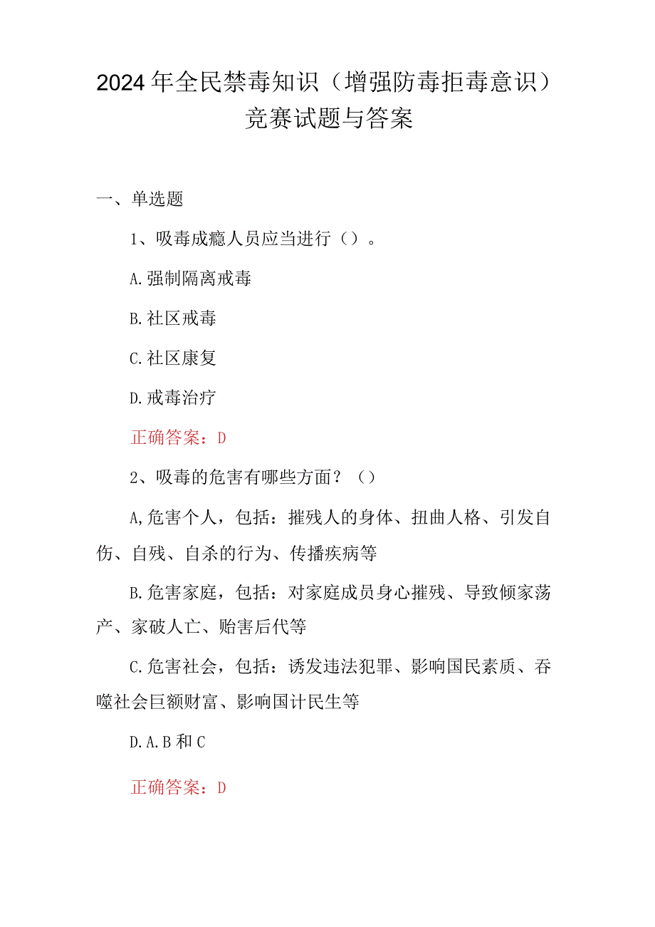 2024年全民禁毒知识(增强防毒拒毒意识)竞赛试题与答案.docx_第1页