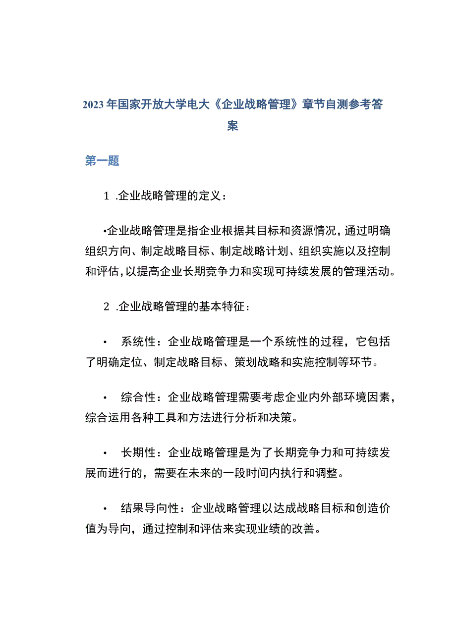 2023年国家开放大学电大《企业战略管理》章节自测参考答案.docx_第1页