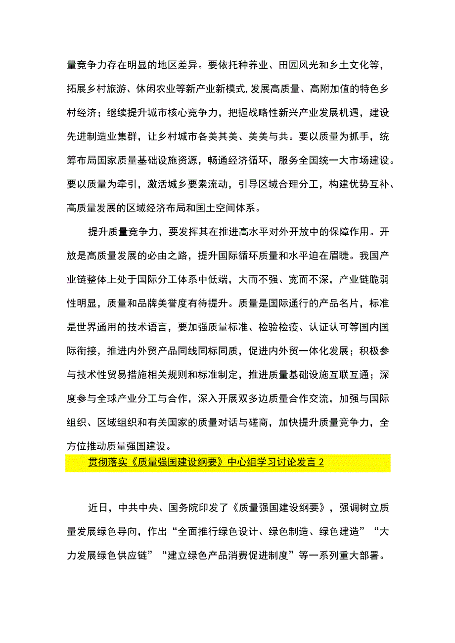 2篇 贯彻落实《质量强国建设纲要》 中心组学习发言、心得体会.docx_第3页