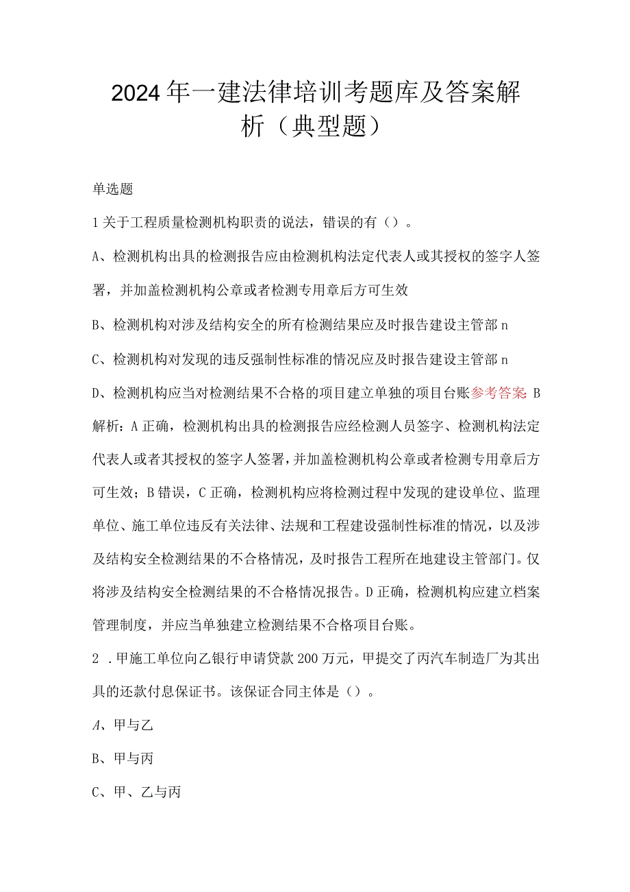 2024年一建法律培训考题库及答案解析（典型题）.docx_第1页