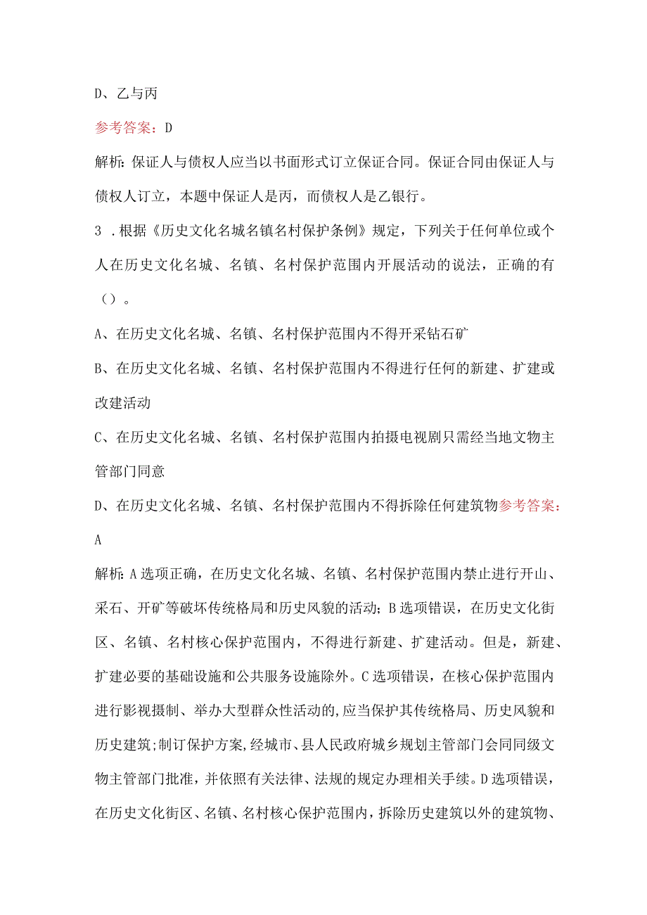 2024年一建法律培训考题库及答案解析（典型题）.docx_第2页