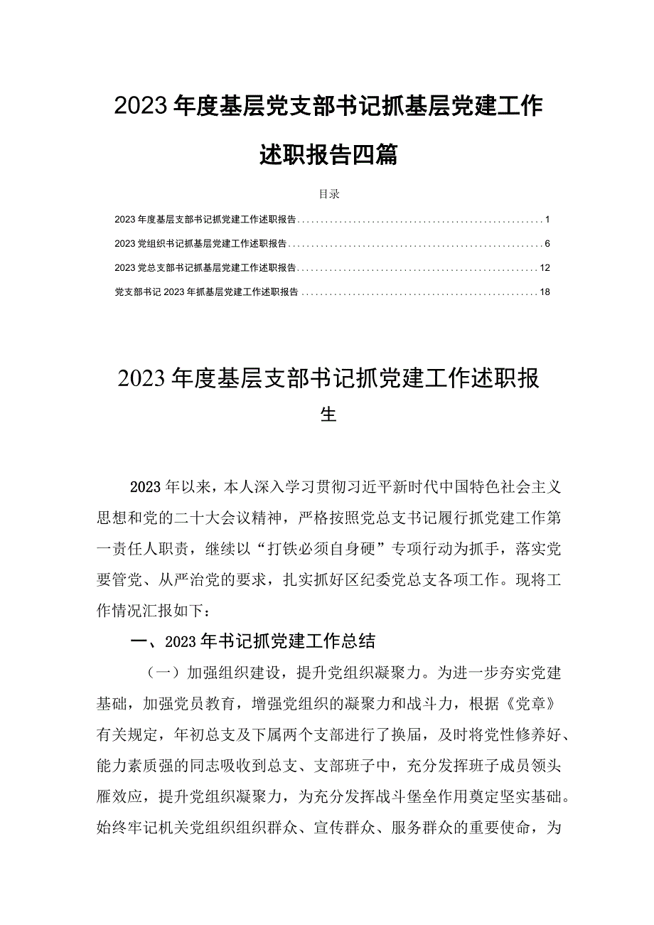 2023年度基层党支部书记抓基层党建工作述职报告四篇.docx_第1页