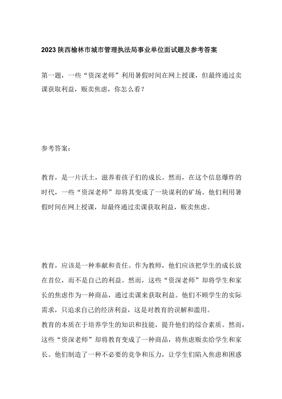 2023陕西榆林市城市管理执法局事业单位面试题及参考答案.docx_第1页