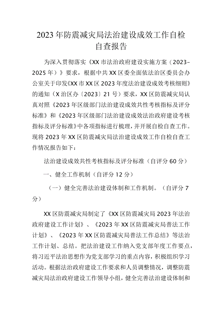 2023年防震减灾局法治建设成效工作自检自查报告.docx_第1页