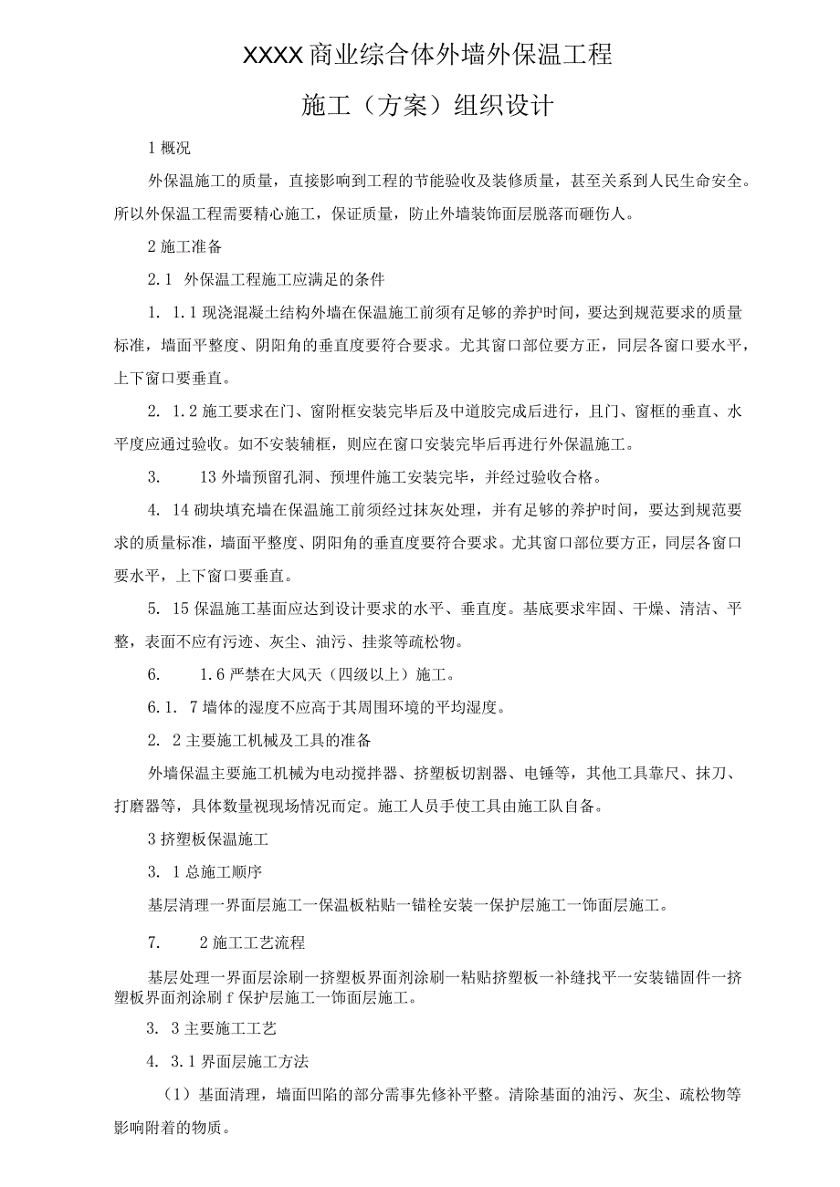 XXXX商业综合体外墙外保温工程施工（方案）组织设计.docx_第1页