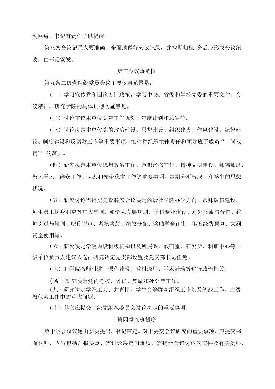 2024年学院党组织委员会议事规则.docx_第2页