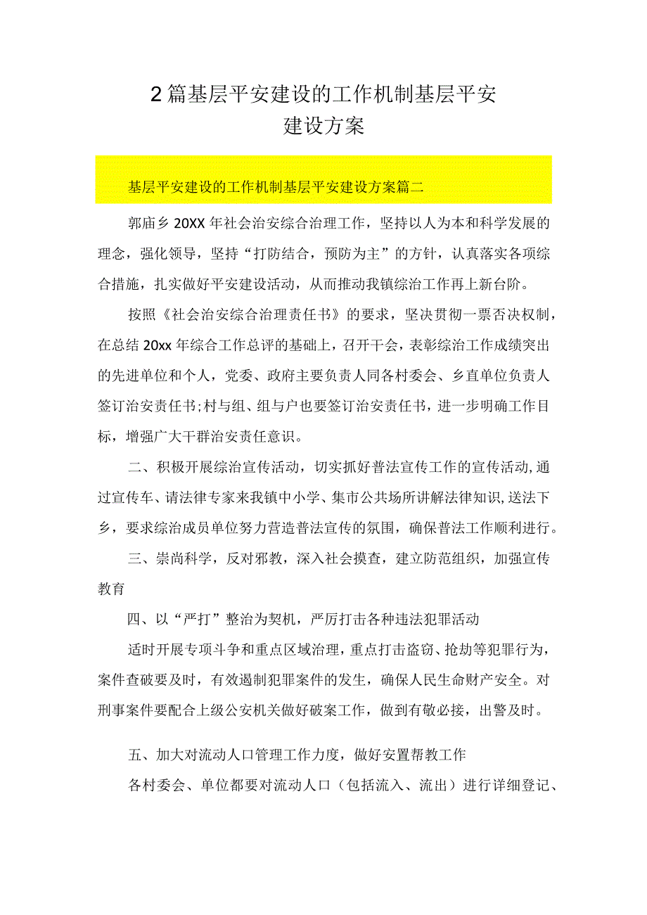 2篇 基层平安建设的工作机制 基层平安建设方案.docx_第1页