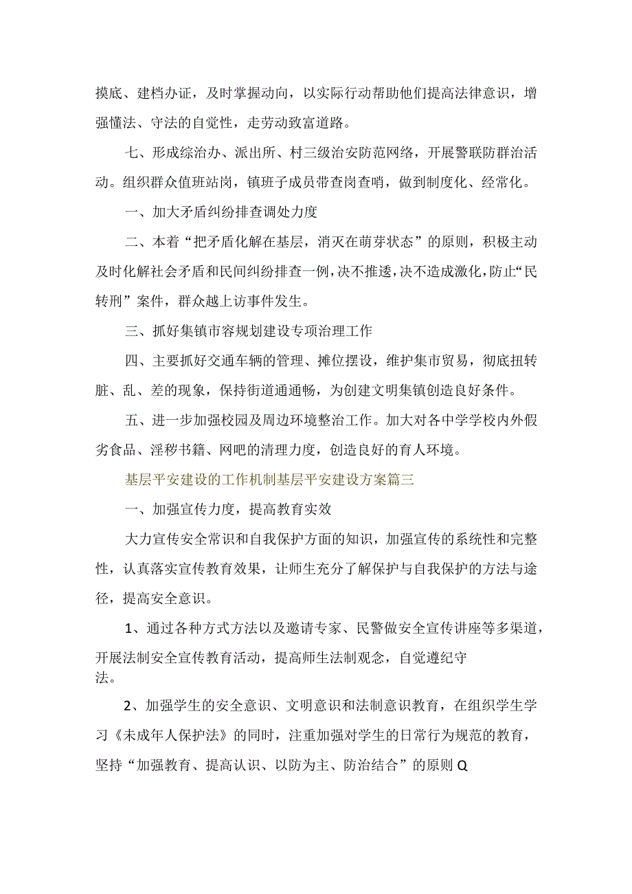 2篇 基层平安建设的工作机制 基层平安建设方案.docx_第2页