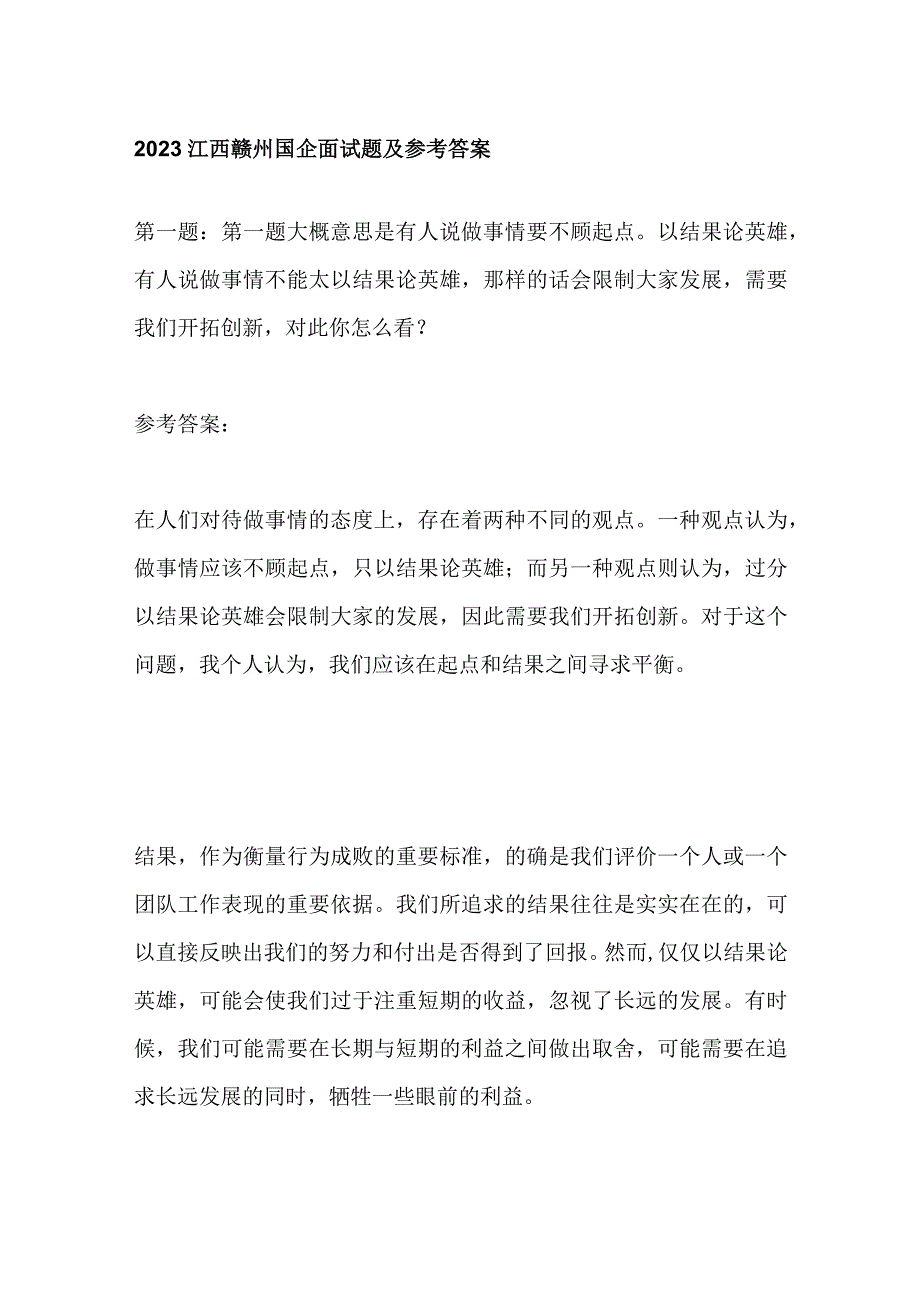 2023江西赣州国企面试题及参考答案.docx_第1页