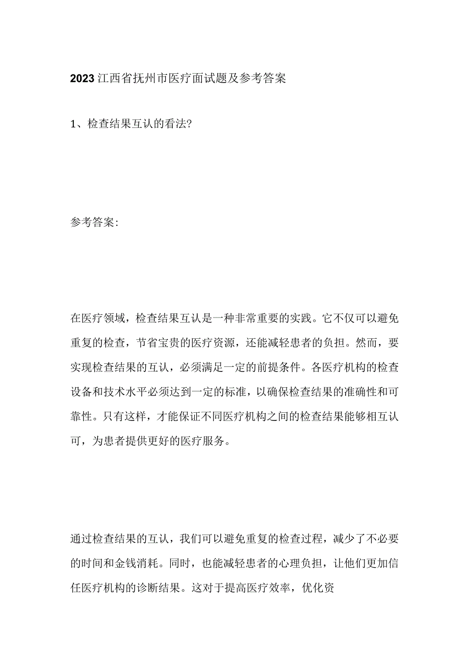 2023江西省抚州市医疗面试题及参考答案.docx_第1页